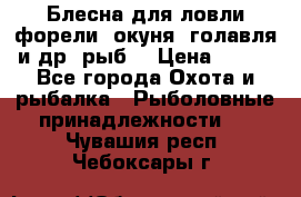 Блесна для ловли форели, окуня, голавля и др. рыб. › Цена ­ 130 - Все города Охота и рыбалка » Рыболовные принадлежности   . Чувашия респ.,Чебоксары г.